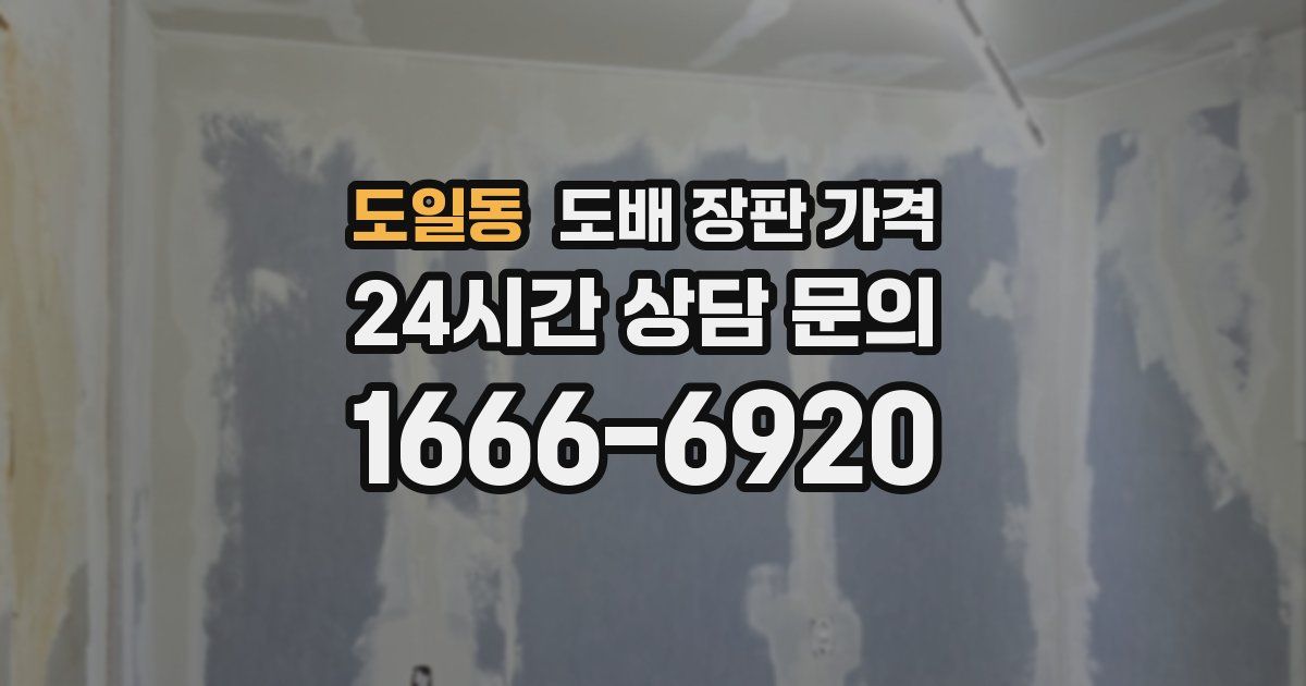 도일동 도배 장판 가격