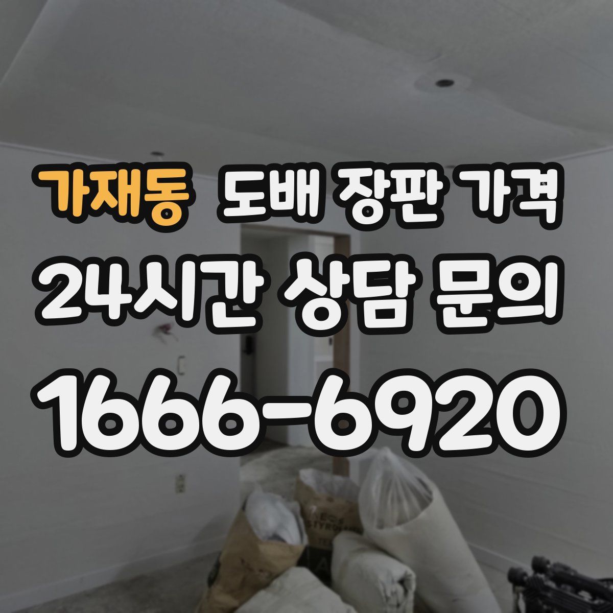 가재동 도배 장판 가격