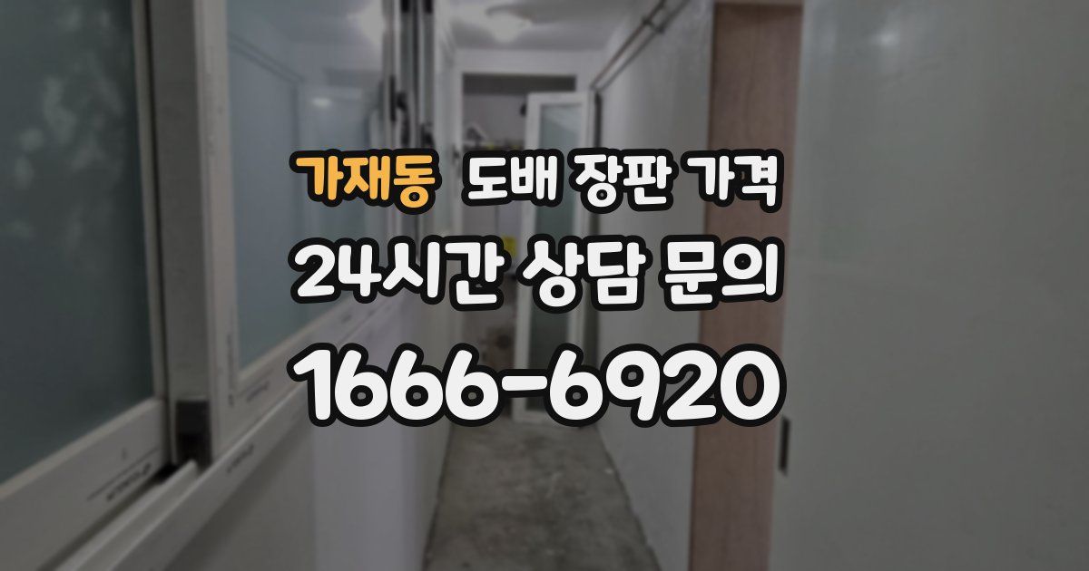 가재동 도배 장판 가격