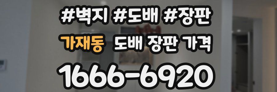 가재동 도배 장판 가격