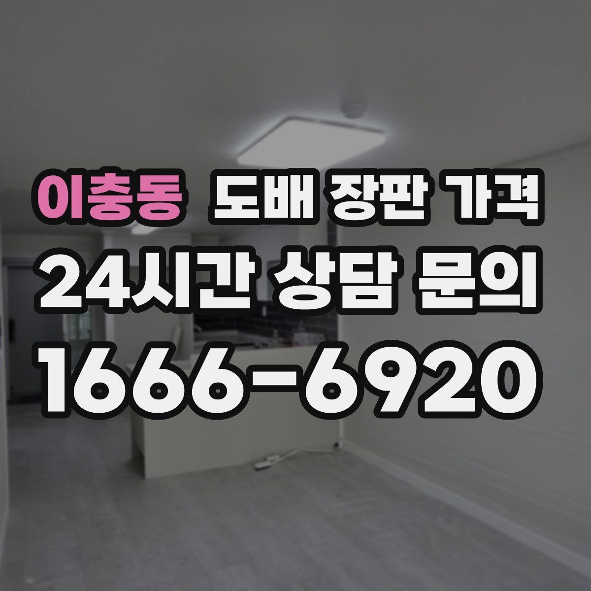 이충동 도배 장판 가격