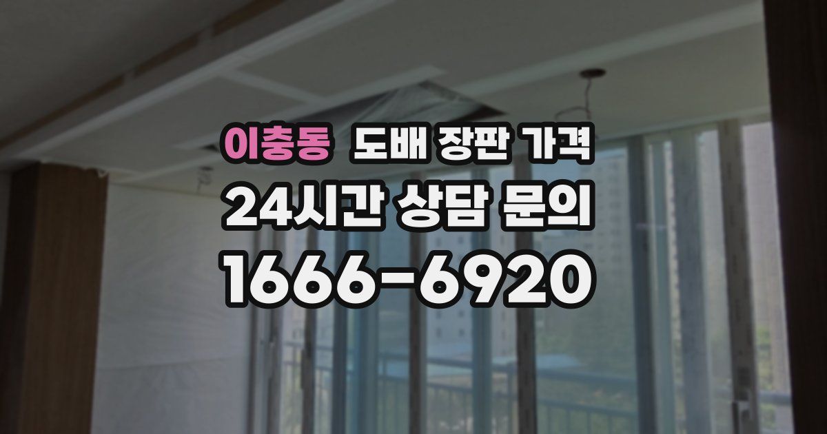 이충동 도배 장판 가격
