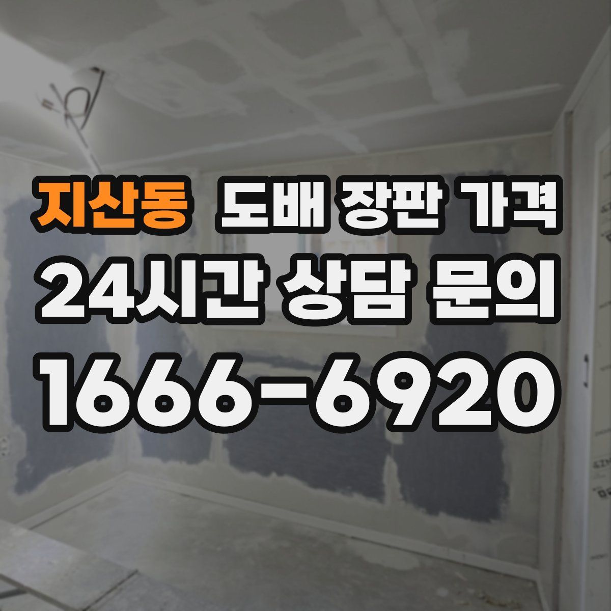 지산동 도배 장판 가격