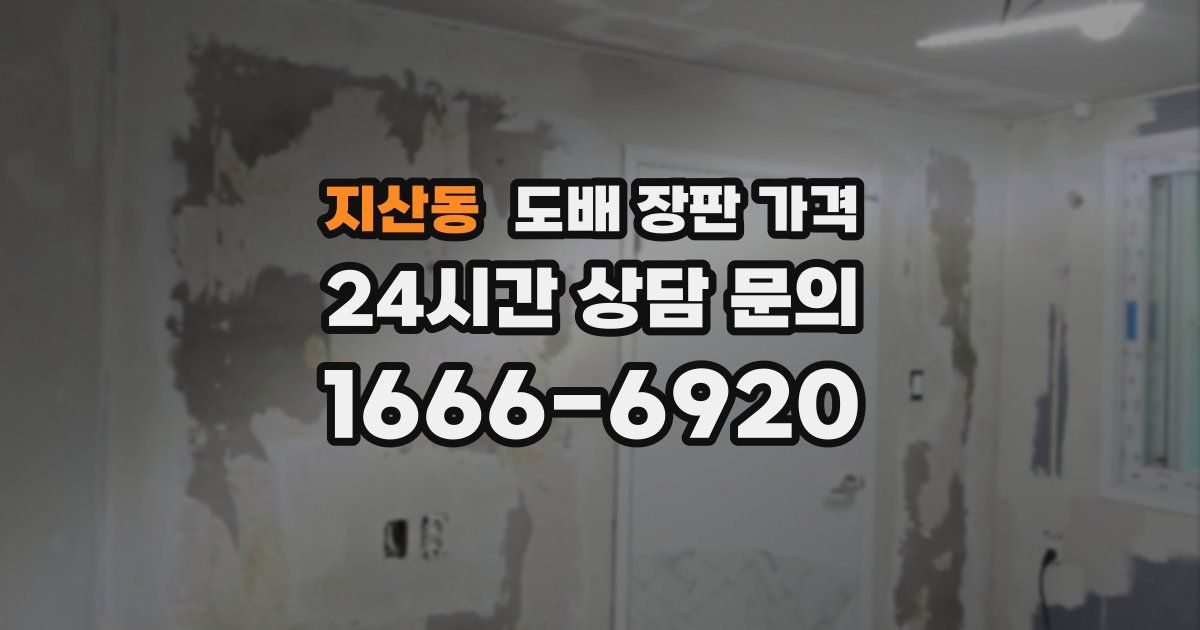 지산동 도배 장판 가격