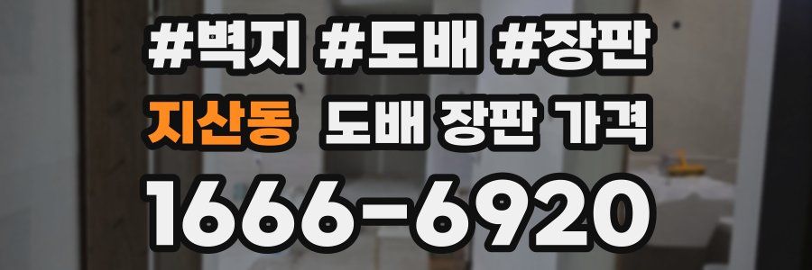 지산동 도배 장판 가격