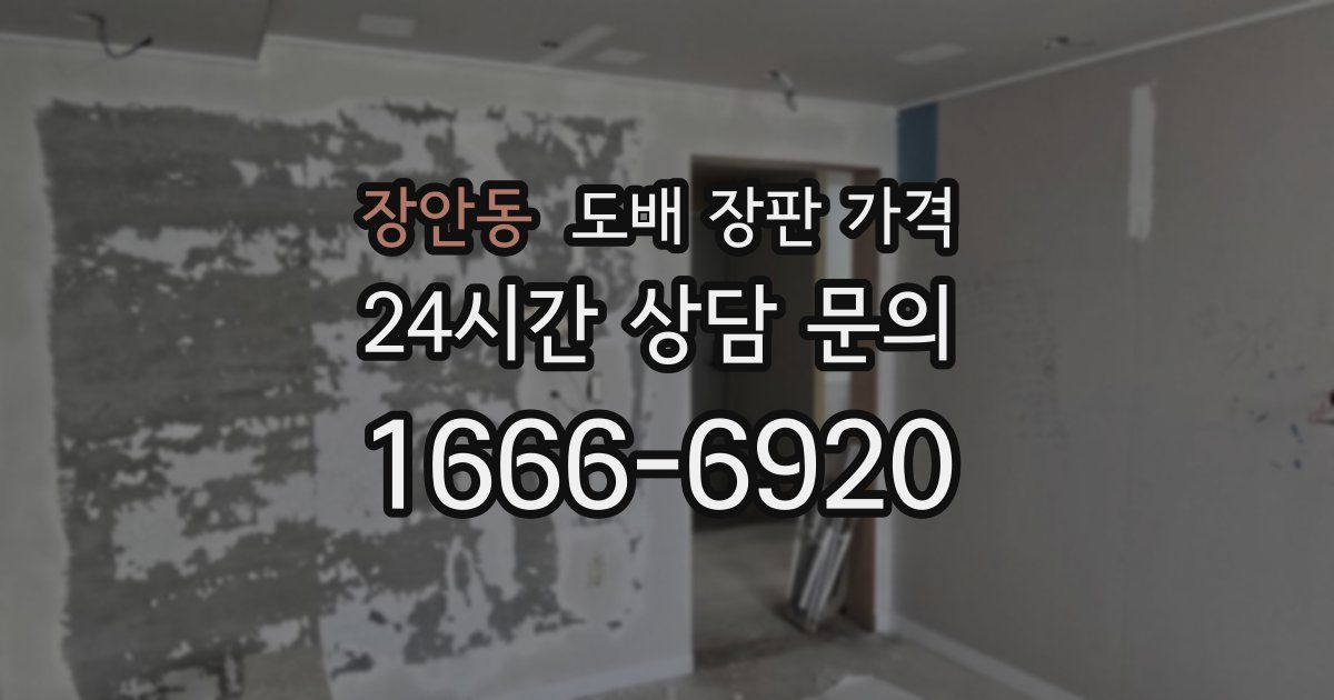 장안동 도배 장판 가격