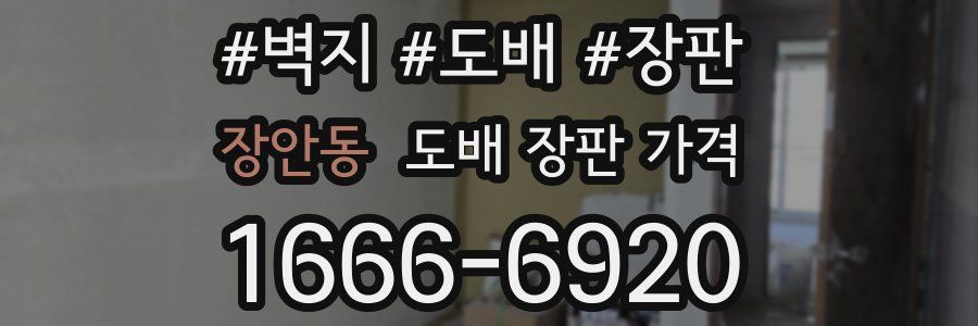 장안동 도배 장판 가격