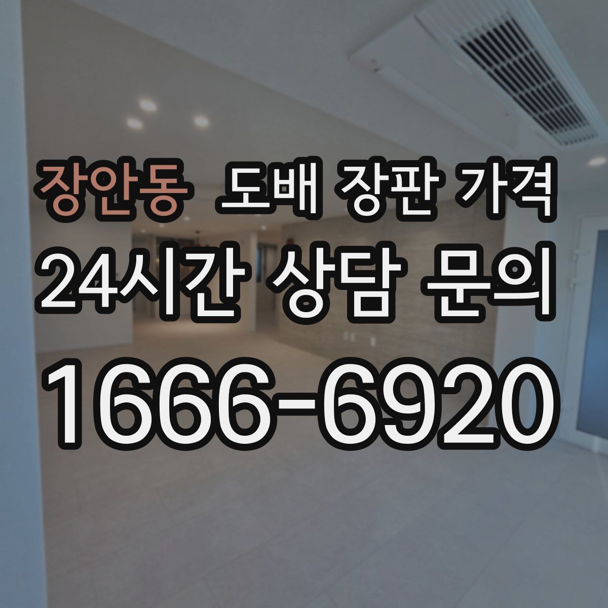 장안동 도배 장판 가격