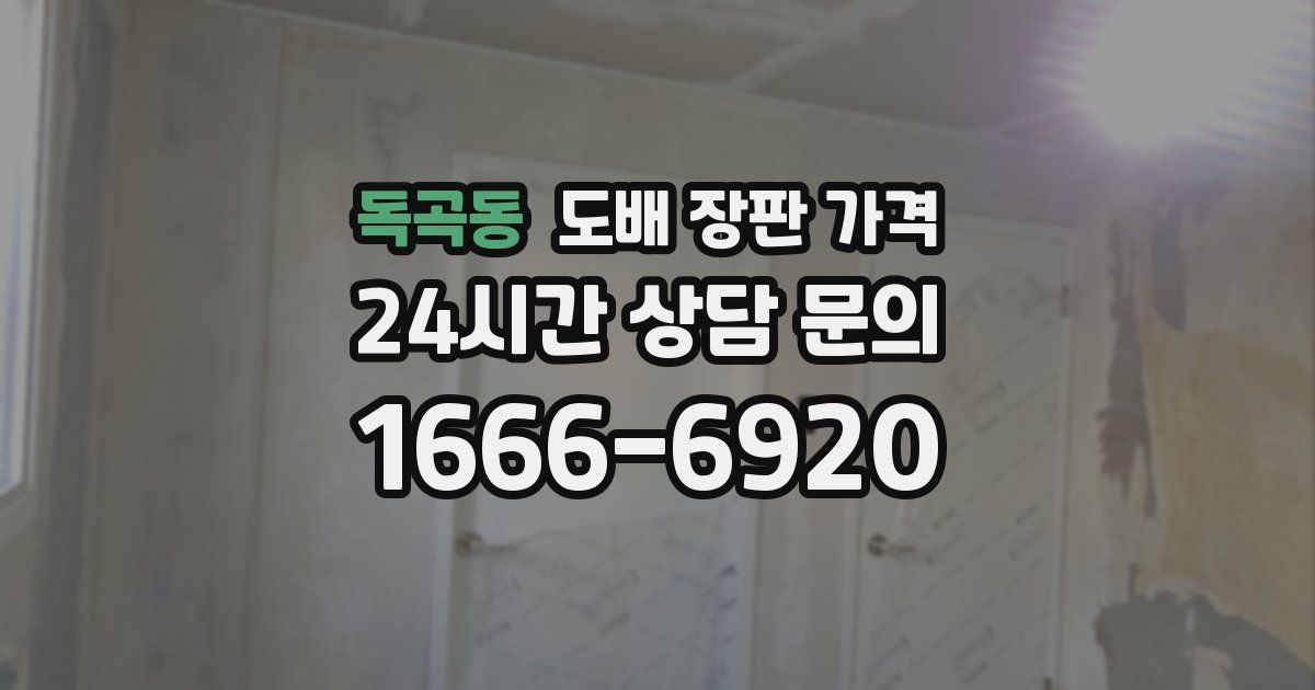 독곡동 도배 장판 가격