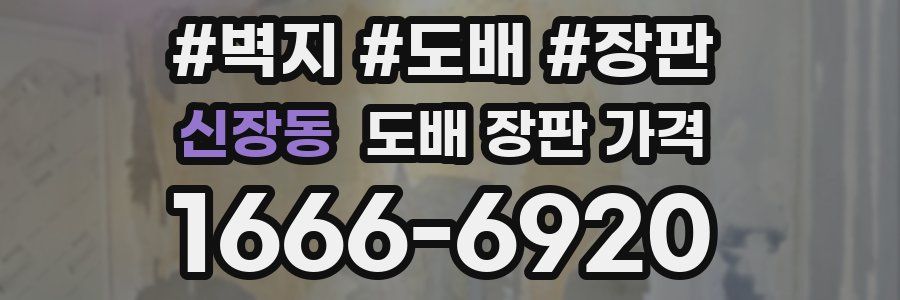 신장동 도배 장판 가격