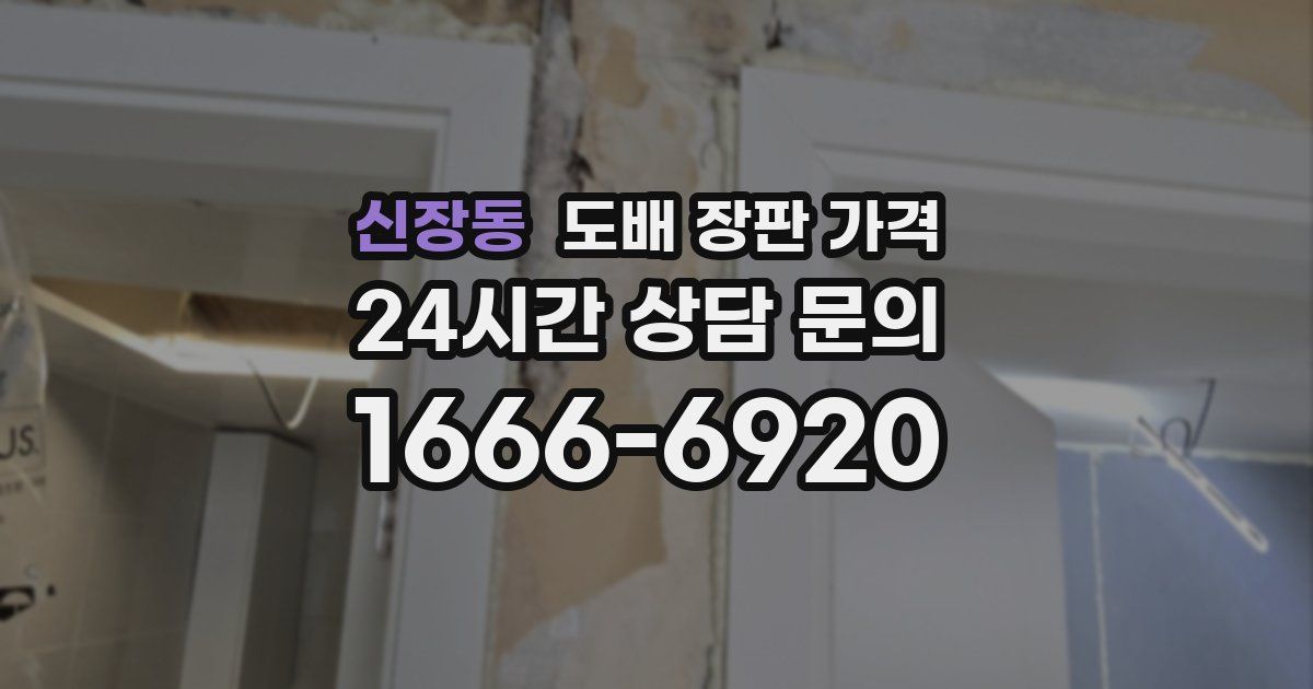 신장동 도배 장판 가격
