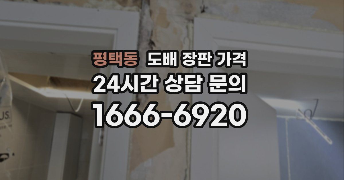 평택동 도배 장판 가격