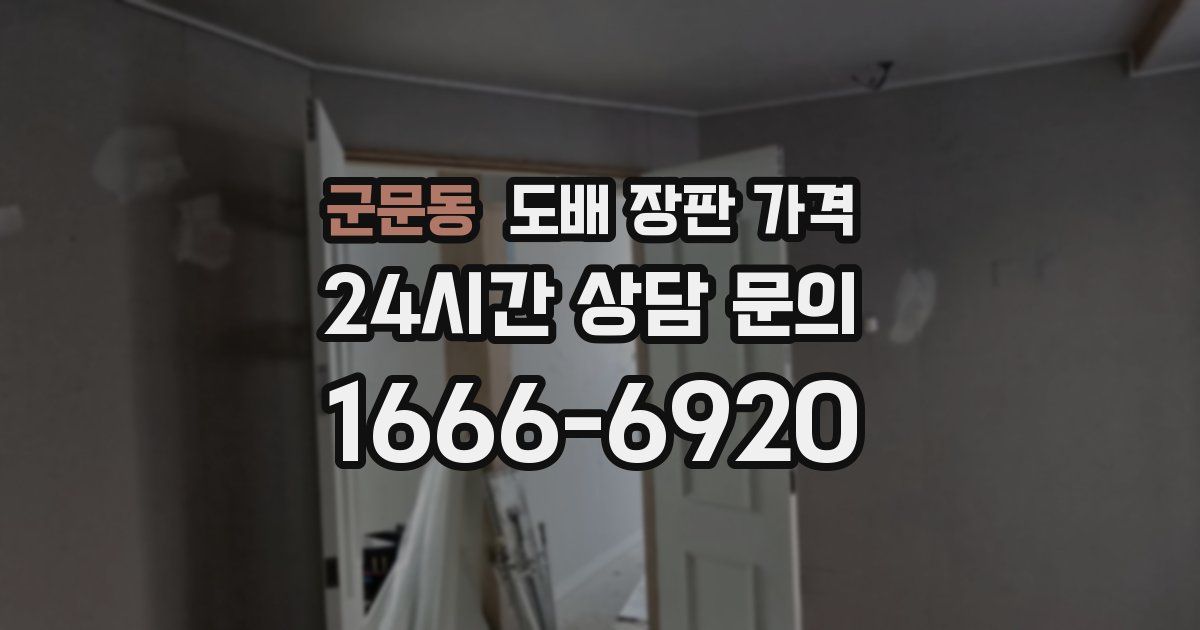 군문동 도배 장판 가격
