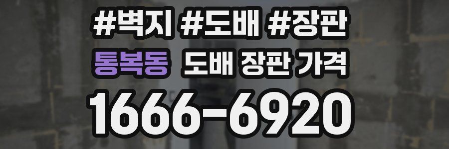 통복동 도배 장판 가격