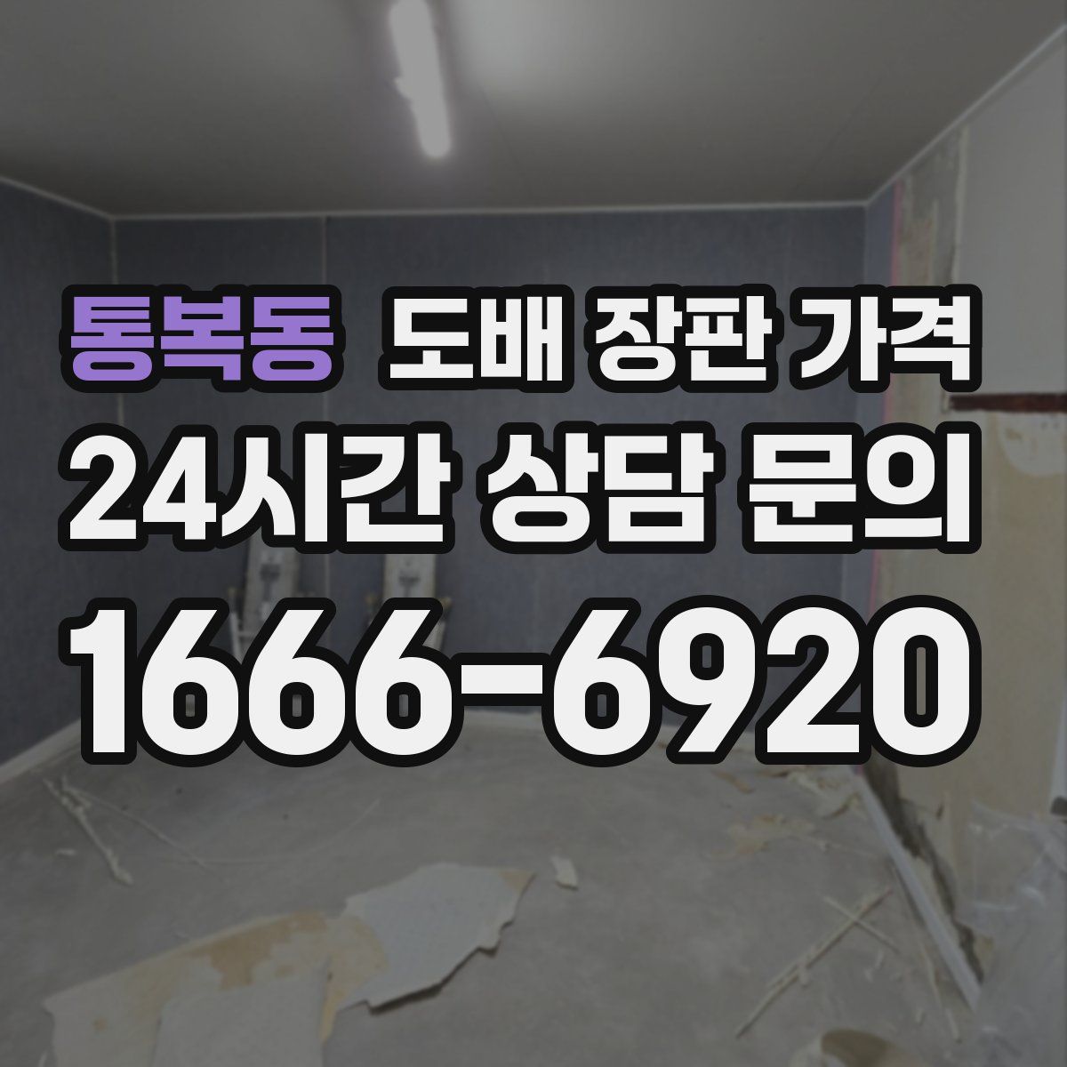 통복동 도배 장판 가격