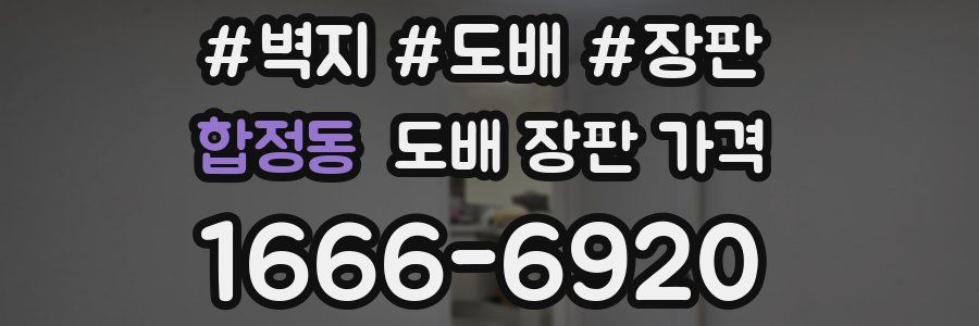 합정동 도배 장판 가격