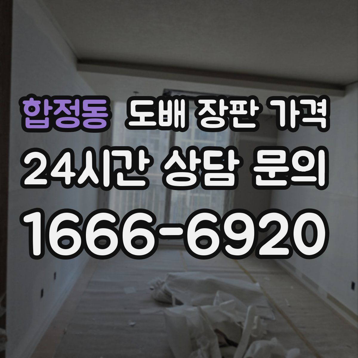 합정동 도배 장판 가격