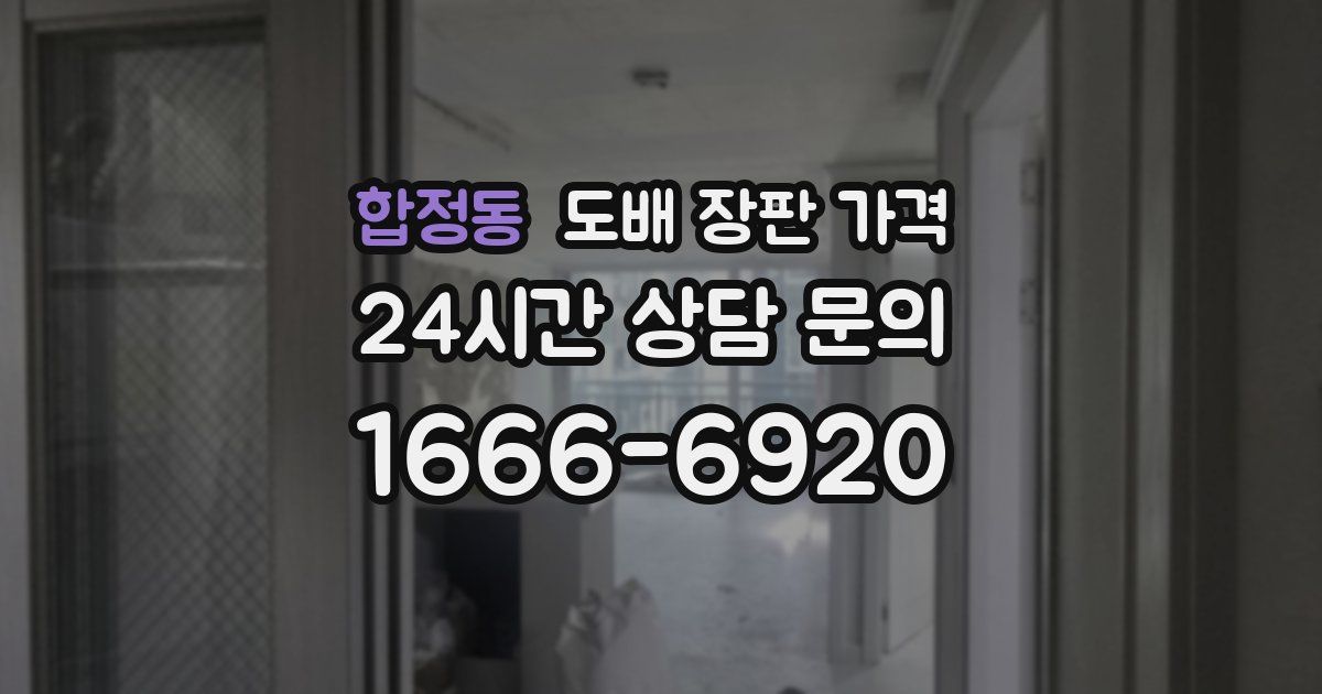 합정동 도배 장판 가격