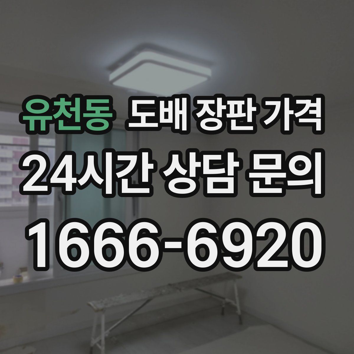 유천동 도배 장판 가격