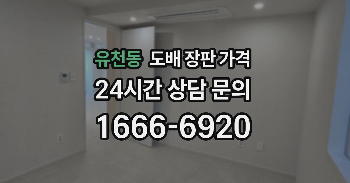 유천동 도배 장판 가격