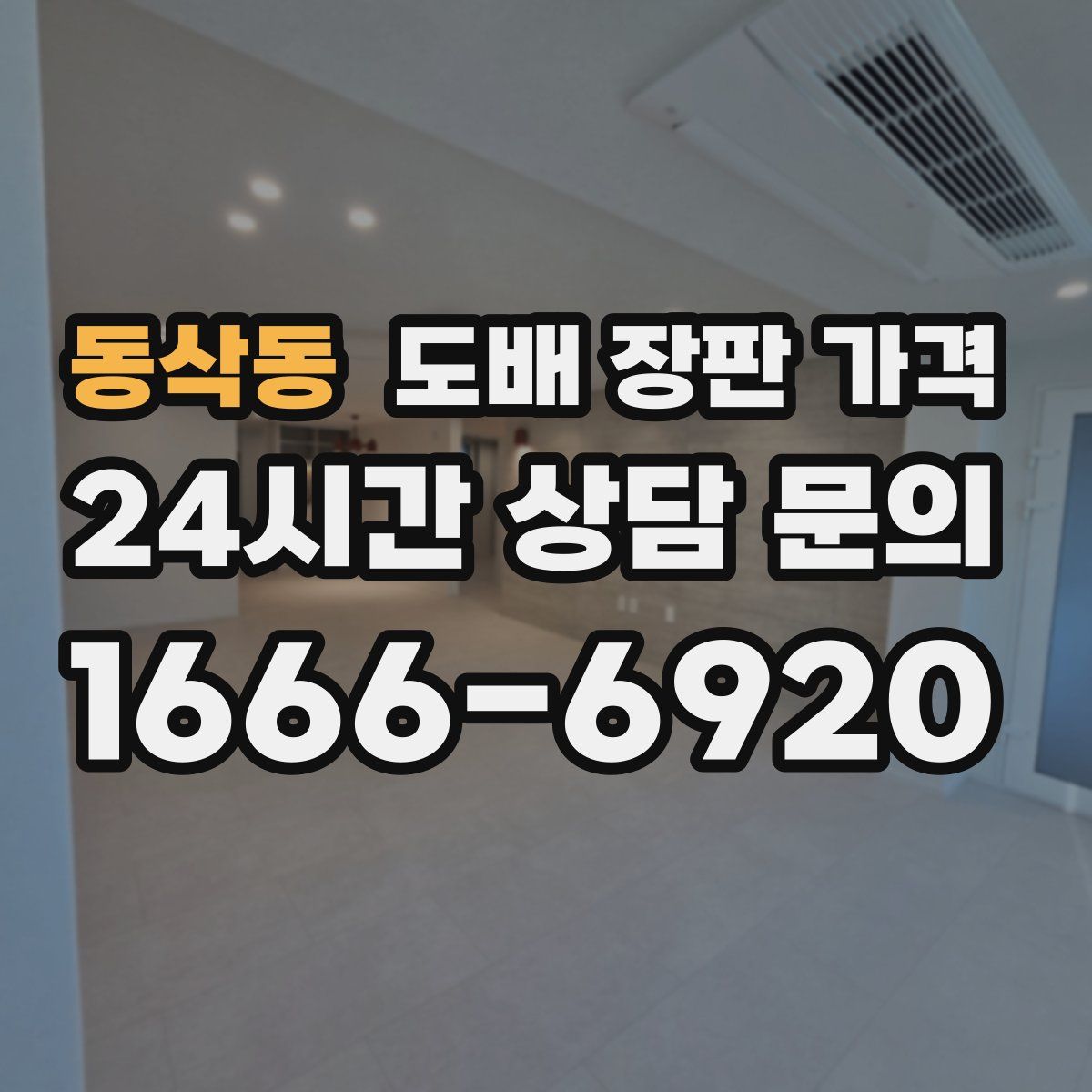 동삭동 도배 장판 가격