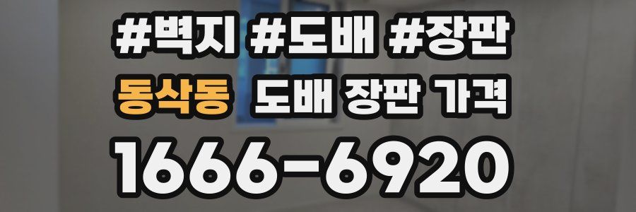 동삭동 도배 장판 가격