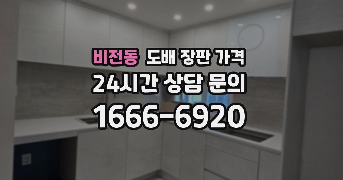 비전동 도배 장판 가격
