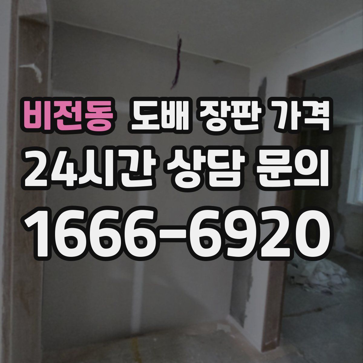 비전동 도배 장판 가격