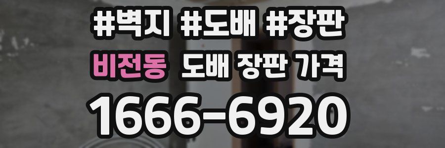 비전동 도배 장판 가격