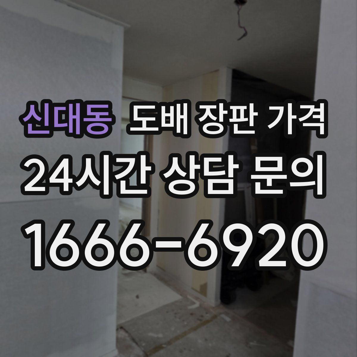 신대동 도배 장판 가격