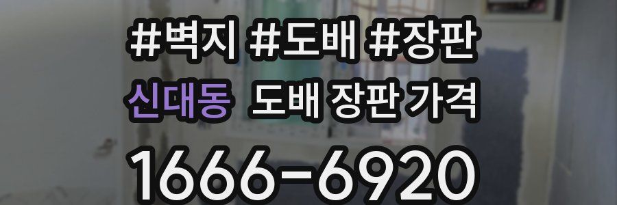 신대동 도배 장판 가격