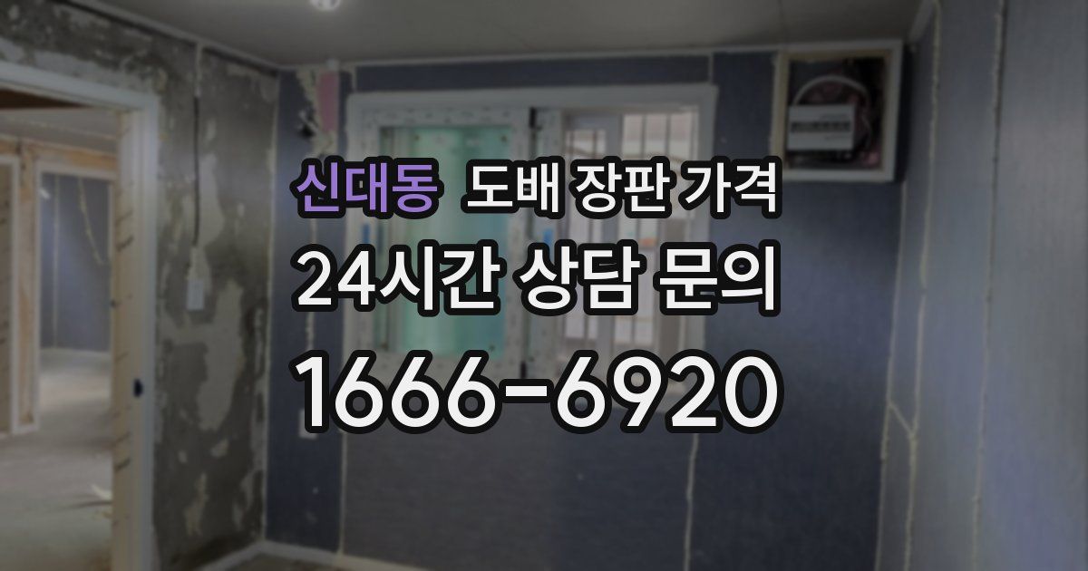 신대동 도배 장판 가격