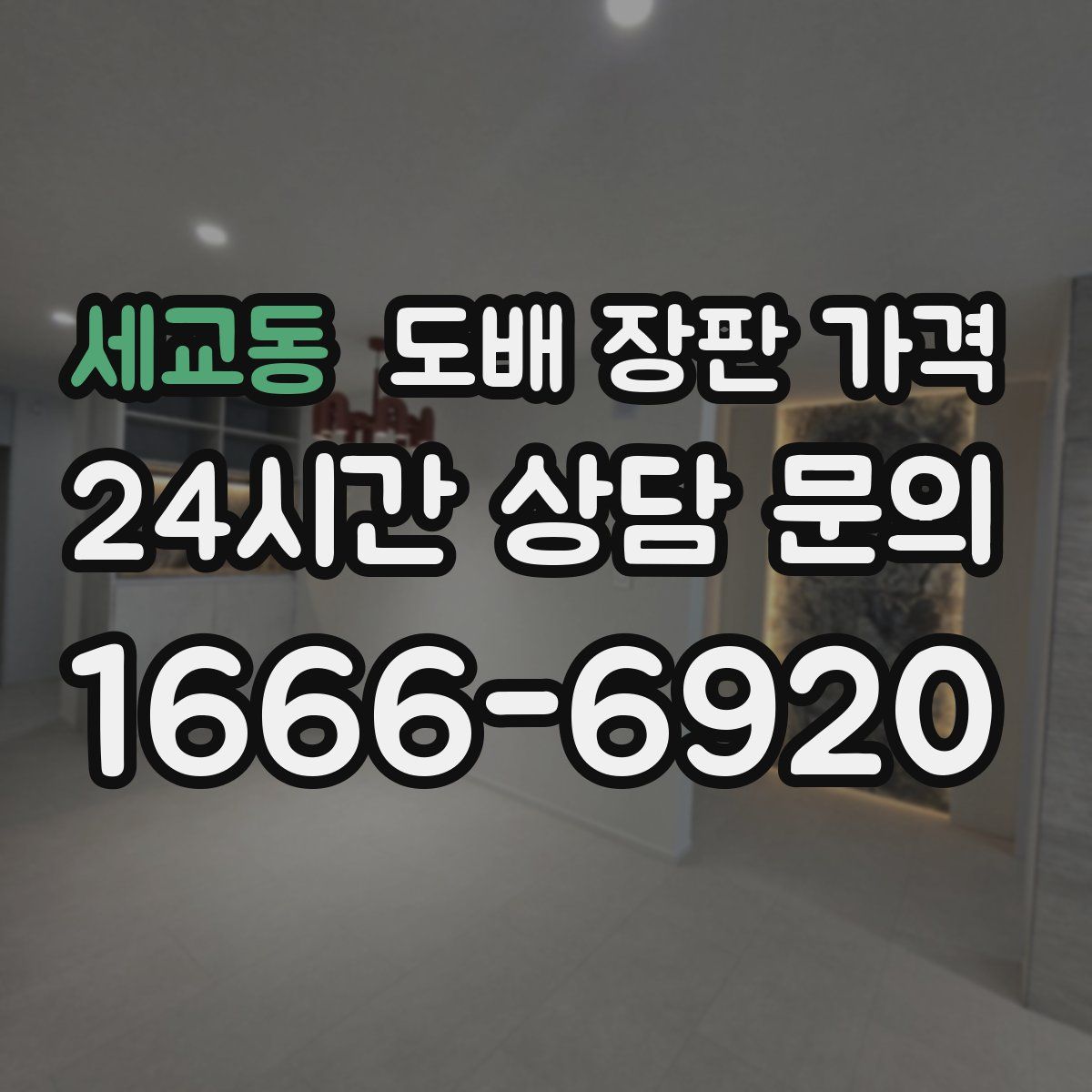 세교동 도배 장판 가격