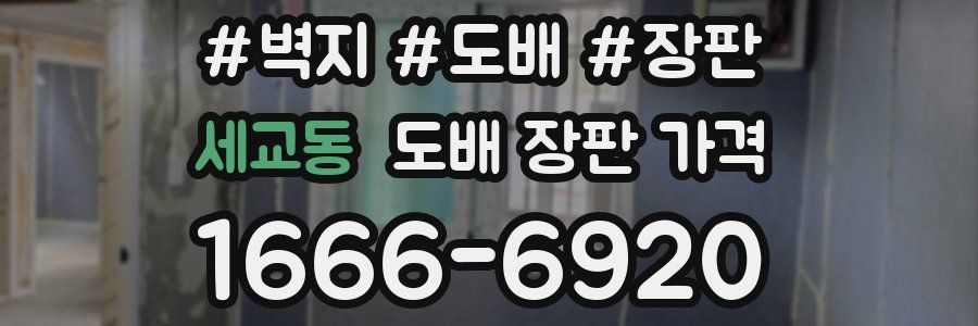 세교동 도배 장판 가격
