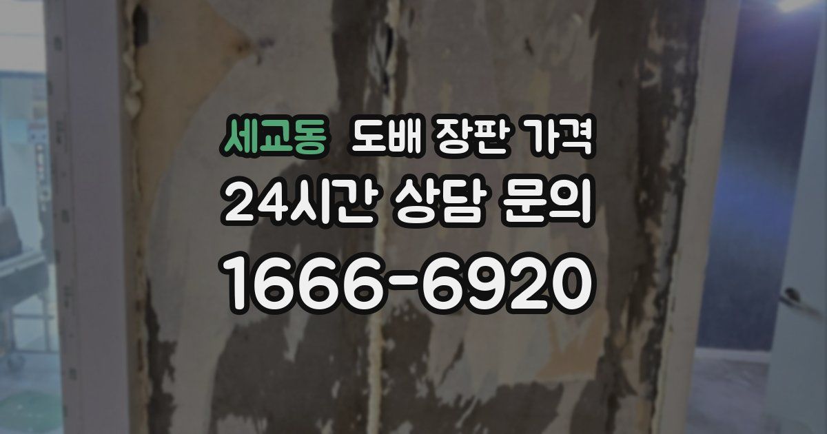 세교동 도배 장판 가격