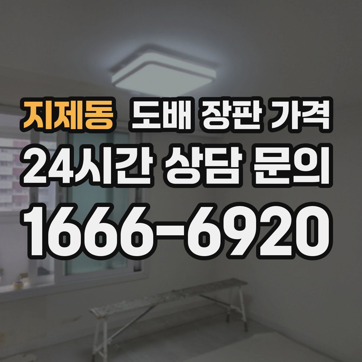지제동 도배 장판 가격