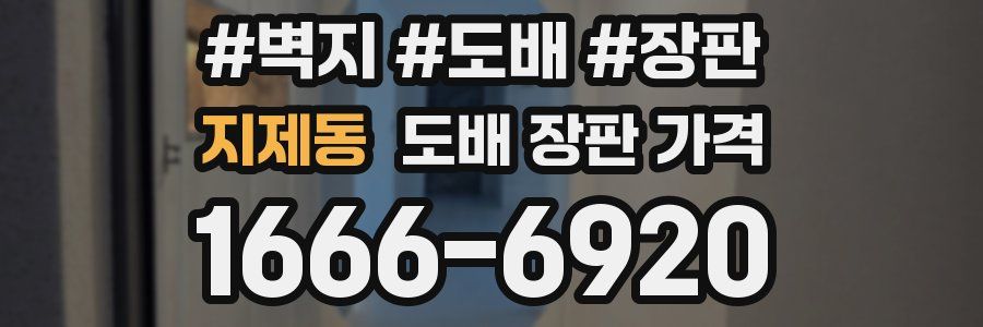지제동 도배 장판 가격