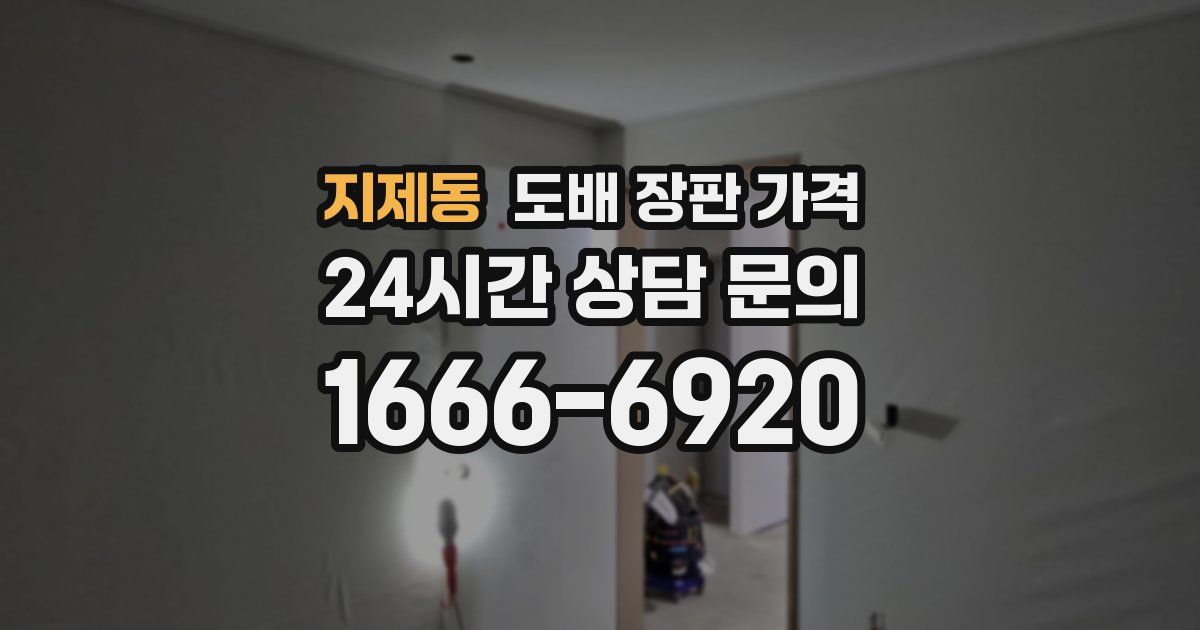 지제동 도배 장판 가격