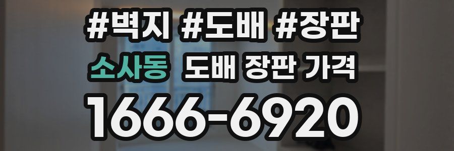 소사동 도배 장판 가격