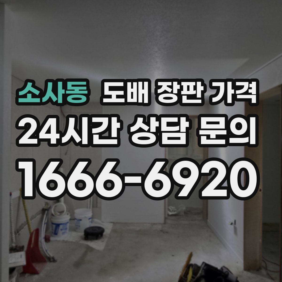 소사동 도배 장판 가격