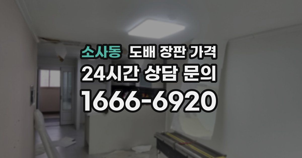 소사동 도배 장판 가격
