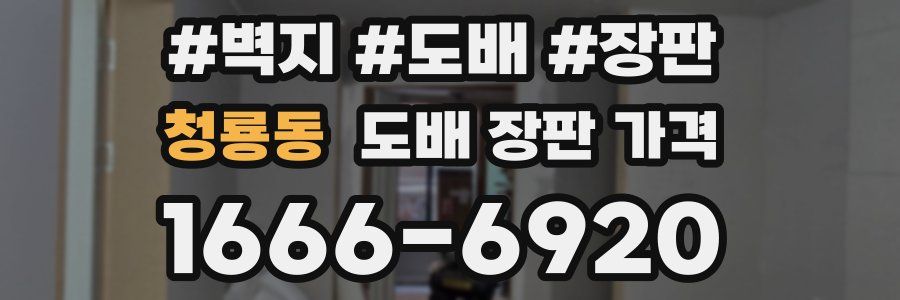 청룡동 도배 장판 가격