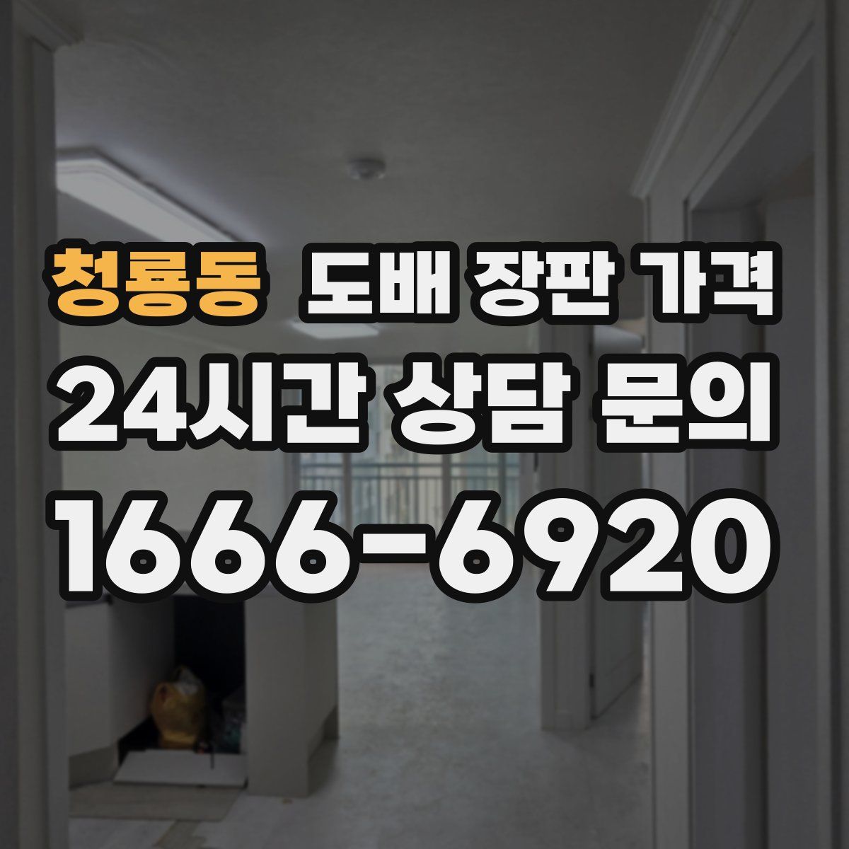 청룡동 도배 장판 가격