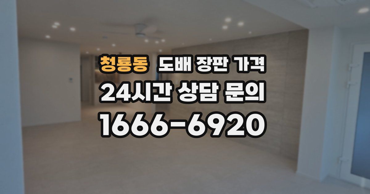 청룡동 도배 장판 가격