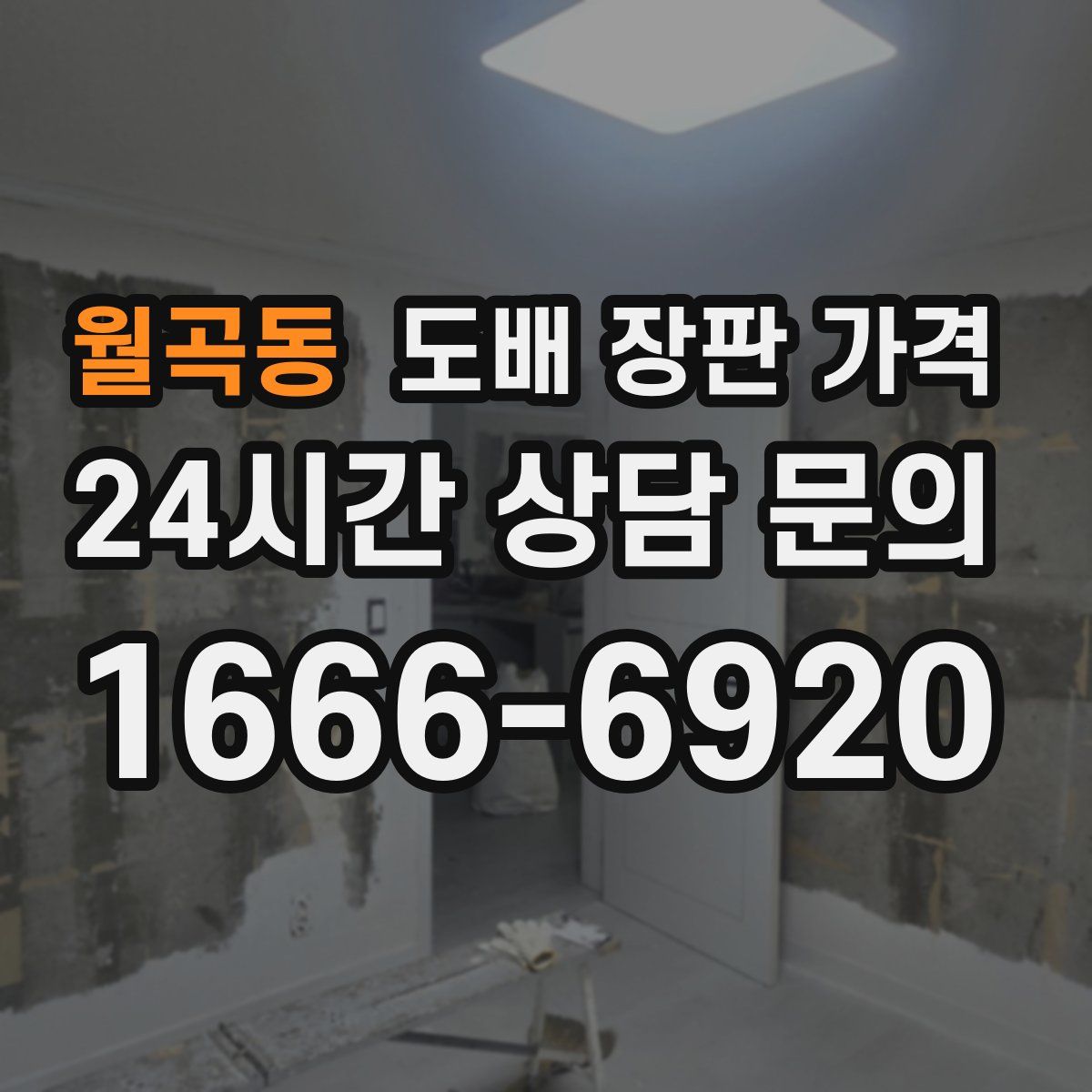 월곡동 도배 장판 가격