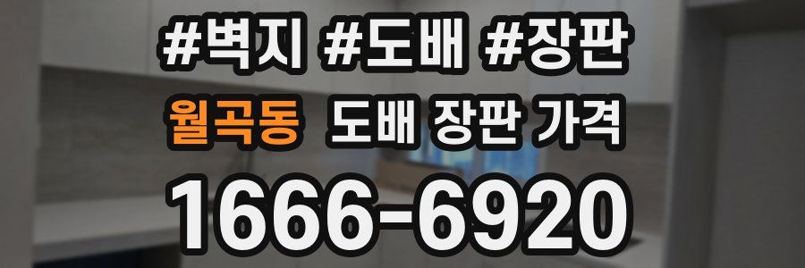 월곡동 도배 장판 가격