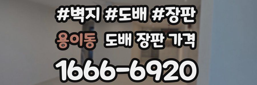 용이동 도배 장판 가격