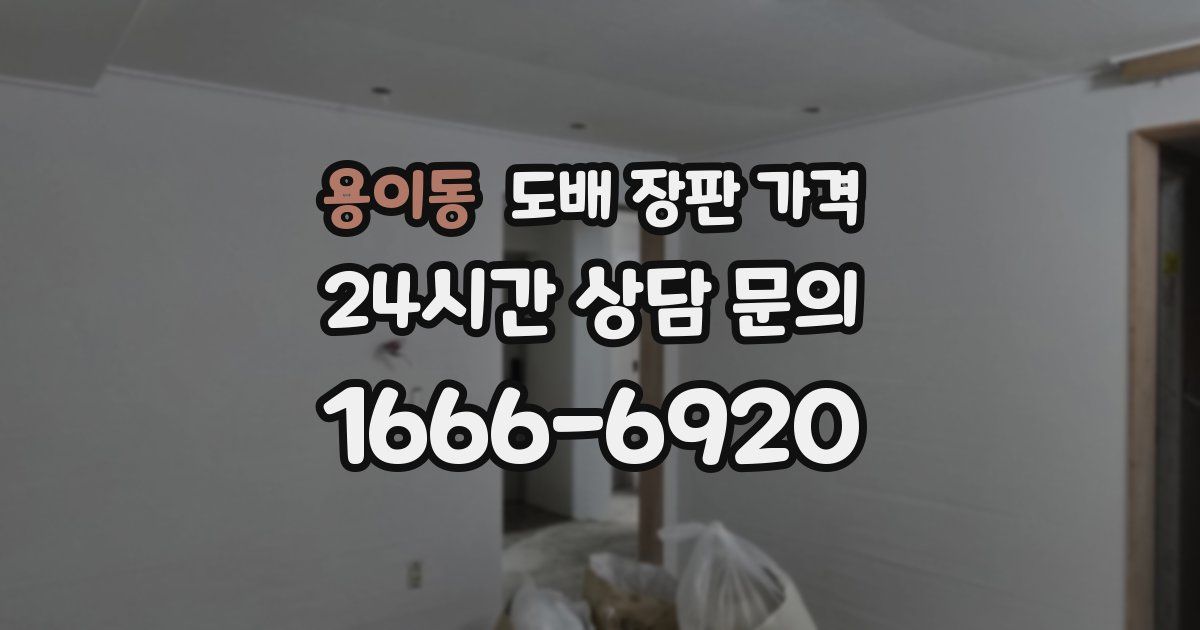 용이동 도배 장판 가격