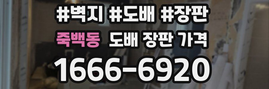 죽백동 도배 장판 가격
