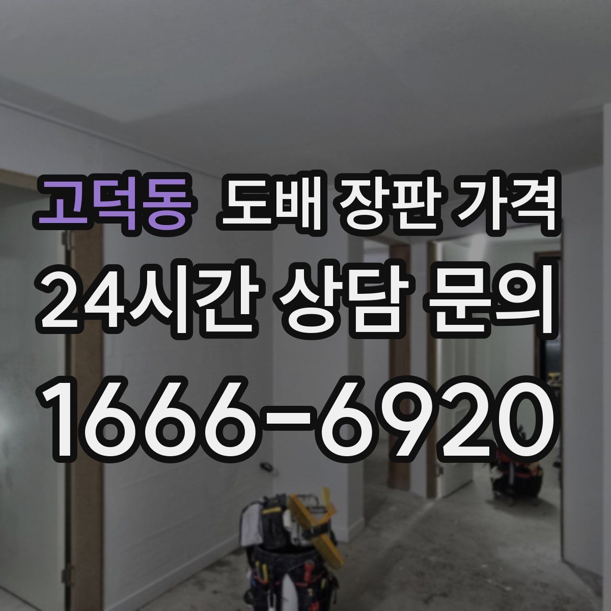 고덕동 도배 장판 가격